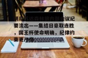 金年会平台明尼苏达森林狼内部会议纪要流出——集结日豪取连胜，国王杯使命明确，纪律约束更严格的简单介绍