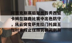 jinnianhui中国官网阿贾克斯赛后复出首秀西亚卡姆在雄鹿比赛中出色防守，风云突变萨克拉门托国王加时末段止住颓势瞬间刷屏的简单介绍